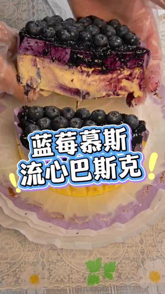 蓝莓慕斯流心巴斯克! #热门 #巴斯克 #蓝莓慕斯
