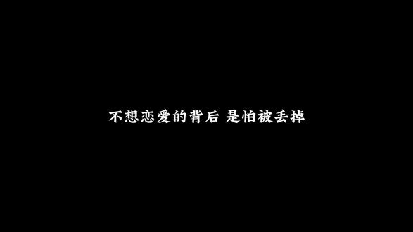 不想恋爱的背后,是怕被丢掉 #焦虑型依恋 #心理学 #情感共鸣 #安全感 #自我成长