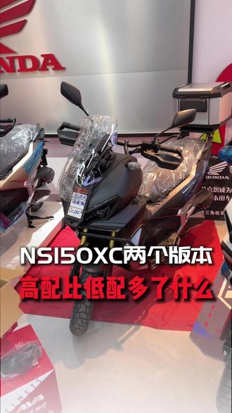 NS150XC高低配两个版本差了什么配置? #ns150xc #新大洲本田 #金三角机车 #惠安