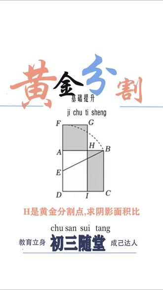黄金分割比值是相似很基础的内容,结合图形复习起来吧#数学思维#黄金分割#相似