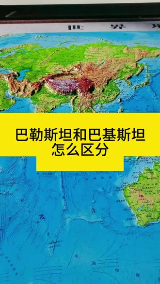 巴勒斯坦和巴基斯坦怎么区分#巴勒斯坦 #以色列 #巴基斯坦 #印度 #地图
