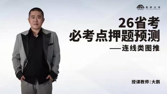 26省考判断推理押题预测来啦#上岸 #省考