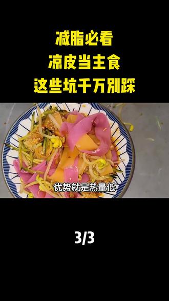 减脂必看!凉皮当主食,这些坑千万别踩#科普 #科普知识 #冷知识 #减脂 #凉皮