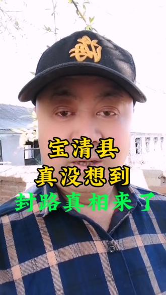 #宝清县5月10日封路通知。#宝清县 #封路通知 #本地民生资讯 @哥日常严选