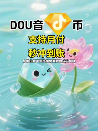 DOU币支持月付!秒到!#抖音钻石币 #抖音特效 #抖音钻石卡 #抖音钻石新特效 #无限回购的宝藏单品