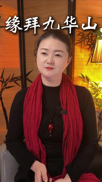 九华山,这三种人去不了。#修行 #人生是一场修行 #女性智慧