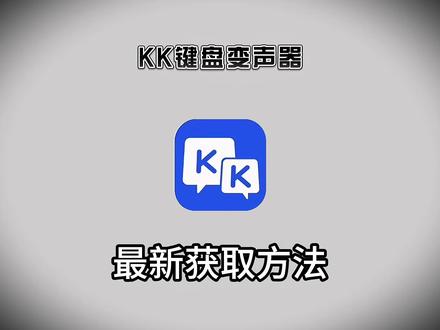 《小好工具》kk键盘变声器使用教程和下载教程来啦 #变声器 #键盘变身器 kk变声器软件 kk变声趣味工具 kk键盘变声怎么用 kk键盘变声器下载 kk键盘变声器唱歌变不回去 kk键盘变声器怎么变回来 kk键盘变声器唱歌教学 kk键盘变声软件 #kk键盘变声器 #kk键盘变声器使用教程 #