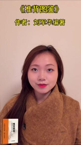 《推背图鉴 推背图中的历史与未来》以易学知识深度解读《推背图》,附录珍贵预言文献,展现古代预言智慧。#书籍推荐 #推背图 #易学文化