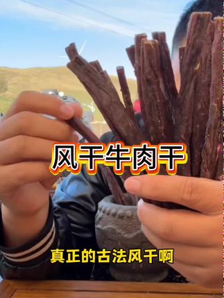 内蒙草原美食毛子哥风干牛肉干#风干牛肉干 #牛肉干 #内蒙古牛肉干 #内蒙特产 #毛子哥