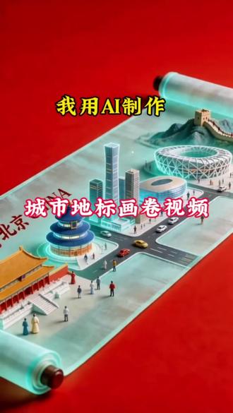 AI制作城市建筑画卷视频#AI教程#AI工具#自媒体干货#效率神器#AI视频