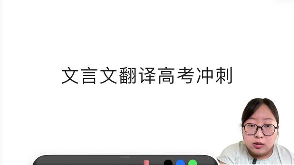 高考冲刺系列-文言文翻译考前快速提分攻略 包括文言文翻译得分诊断分析,高考阅卷给分原则,考前快速提分攻略与文言文翻译例题详解,助你考前冲刺提分!#这也能开播 #文脉里的中国 #文言文翻译 #语文 #高考