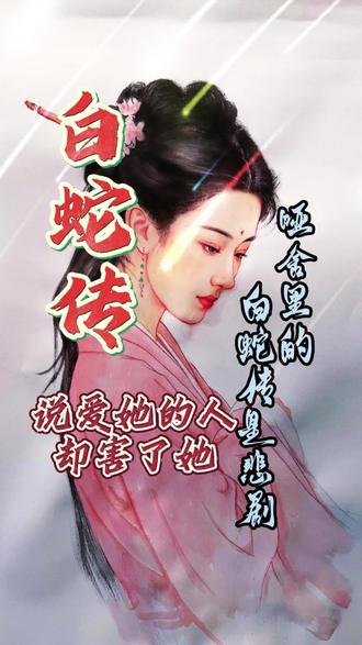 原来白蛇传也可以是悲剧#白蛇传 #许仙 #爱情 #虐心 #意难平