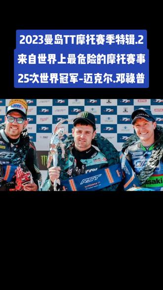 本期视频是来自2023年曼岛TT摩托赛事特别报道,该赛事成立于上个世纪的1907年,所以说,曼岛TT赛到至今为止已有116年的悠久历史!
而今年的2023赛季于5月29日至6月10日期间举行,本期共分为排位赛周和比赛周两个阶段。排位赛周是在5月29日至6月2日进行,比赛周是在6月3日至6月10日进行!
比赛周共有10场比赛,分为超级运动、边三轮、超级摩托、超级冲程、超级双缸和高级别6个组别。2023年曼岛TT赛事的日程安排与往年有所不同,主办方将开幕日排位赛安排在英国的春季公共假日,并将比赛包含了两组为期3天的周末活动! #迈克尔邓禄普 #曼岛tt集锦 #曼岛TT#一生热爱机车难回头 #内燃机的魅力 #速度与激情