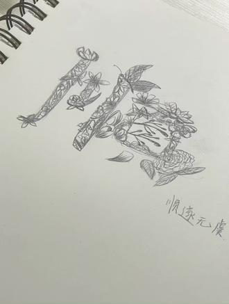 淡淡的,顺顺的#同花顺 #手绘 #临摹