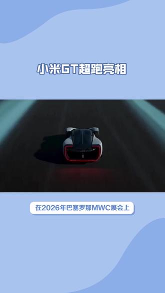 小米GT超跑亮相#小米YU7