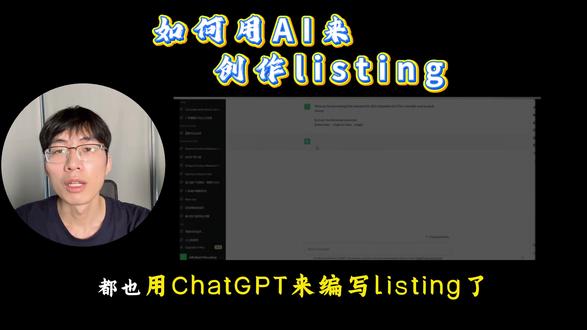 如何用ChatGpt来创制listing #亚马逊 #亚马逊跨境电商 #跨境电商 #亚马逊listing #亚马逊ai工具