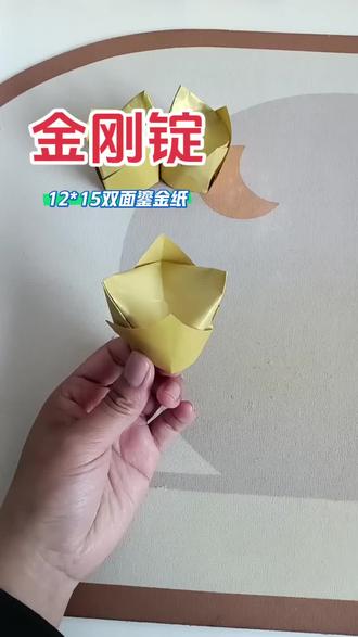 金刚锭折纸教程!同款双面鎏金纸在评论区!#创作者中心 #创作灵感 #手工作品分享 #叠元宝 #清明节