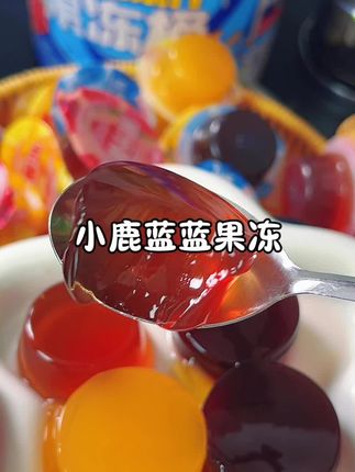 小朋友放心吃的#果汁果冻 ,还是#小鹿蓝蓝 家的#果冻#宝宝爱吃 #儿童零食