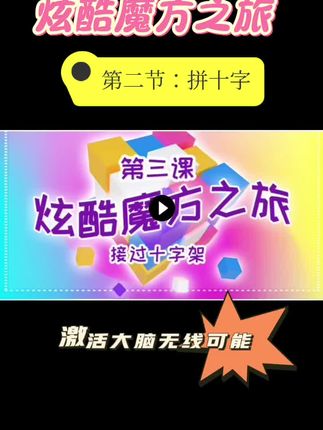 #炫酷#魔方 #智力大挑战 #同城 #抖音小助手 炫酷魔方之旅!复原魔方第二节:拼十字!学会了吗?