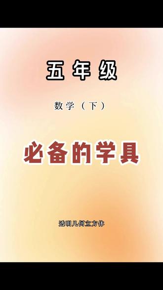 五年级下册马上要学到#长方体和正方体 ,家长准备好这个透视#立体几何 教具,帮助孩子更好理解空间思维#五年级数学