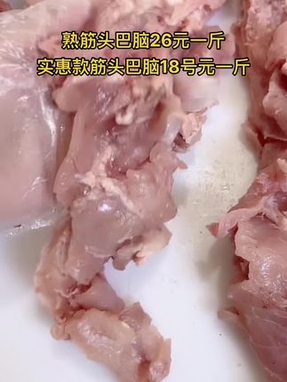 熟筋头巴脑26元一斤，50斤一件
实惠款筋头巴脑18号元一斤#筋头巴脑 #牛羊肉批发 #支持全国发货 #牛副产品