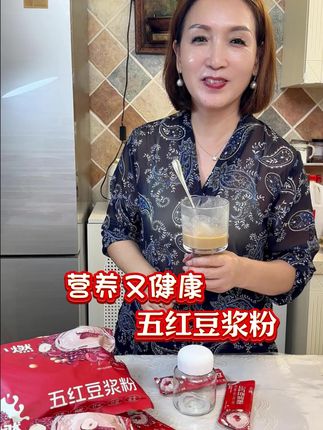 女人真的要多吃点红类食物,早上泡一杯五红豆浆粉,又营养又健康#五红豆浆粉 #豆浆粉 #五红粉 #营养丰富 #早餐吃什么