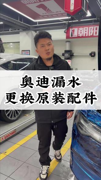 奥迪车出现漏水问题,老徐这里只换原厂配件 #杭州奥迪专修 #奥迪专修 #奥迪漏水维修 #奥迪漏水通病 #奥迪水泵漏水