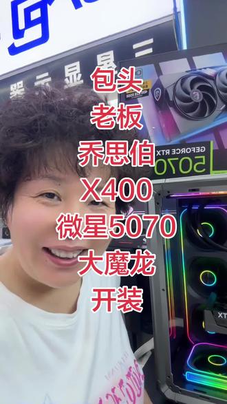 包头老板乔思伯X400,微星5070大魔龙开装#组装电脑#包头#电脑#包头电脑升级#diy电脑装机