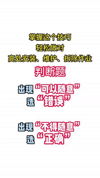 一个技巧轻松掌握高处安装维护拆除作业! #高处安装维护拆除作业 #特种作业证 #特种作业操作证 #高处作业证 #高处作业证培训考试