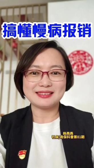 搞懂慢病报销,少走弯路! 都是慢性病,为啥有人能报5000,有的只能报2000?真相在这里!#医保#慢性病#社保科普