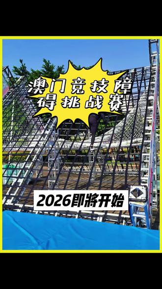 活力社区——2026澳门障碍挑战赛又要开始啦!
听说今年的赛场对比往年更激烈,感兴趣的朋友一定要抓紧提前报名
#澳门#澳门障碍挑战赛#一起加入进来 #澳门游玩攻略