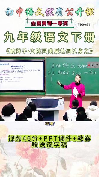 《破阵子为陈同甫赋壮词以寄北公开课》 九年级语文下册《破阵子为陈同甫赋壮词以寄北》超哇晒这么好的精品课能和大家一起分享的快乐才是真正的快乐。就像了珍贵的宝藏。《课堂实录视频+课件PPT+教案》,(教师备课),优秀名师实录,名师公开课堂,每日更新分享 !#九年级语文下册公开课 #九年级语文下册公开课件教案 #破阵子为陈同甫赋壮词以寄北公开课