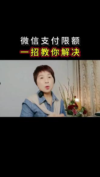 微信支付限额怎么办?一招教你#手机使用技巧 #教你一招 #限额支付 #自媒体创业