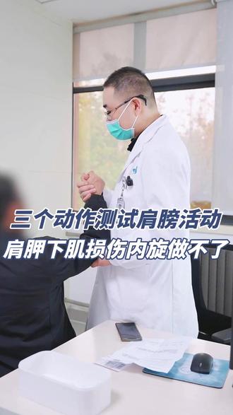 三个动作测试肩膀活动 肩胛下肌损伤内旋做不了 #肩膀疼 #肩膀活动受限 #肩袖损伤 #抖出健康知识宝藏 #抖音知识年终大赏