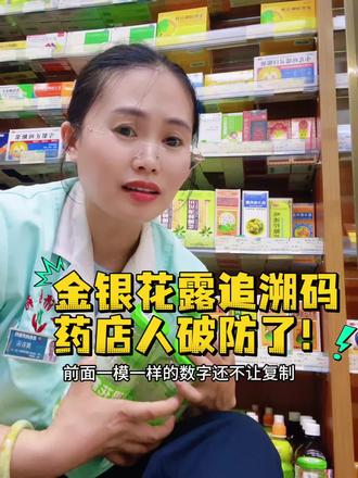 药店人被金银花露的追溯码逼疯的在哪里? #热门话题 #药店 #追溯码 #日常vlog