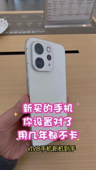 新买的手机你设置对了吗?手机用几年都不卡顿#vivo #数码科技 #手机数码科技 #vivoS50 @DOU+小助手