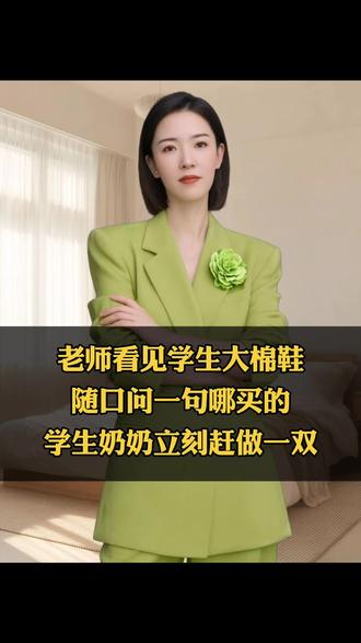 老师好奇学生大棉鞋哪买,奶奶立刻赶做一双 #口播 #家庭 #百姓生活 #情感正能量#热点