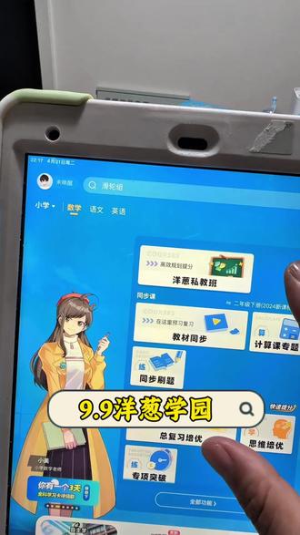 9.9是7天的洋葱学园,小学,初中,高中都有,并且全科的, 版本非常齐全,预习复习真太合适了!#洋葱学园 #洋葱数学 #数学思维 #数学学习方法和技巧