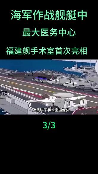 海军作战舰艇中最大医务中心!福建舰手术室首次亮相#军事科普 #军事科技 #军事发烧友 #军事爱好者 #军事迷