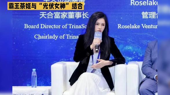 霸王茶姬与光伏女神天合之作#热点