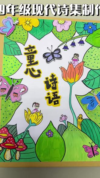 和女儿一起做的现代诗歌集!家有四年级的小学生最近是不是都在赶现代诗集的作业呀!保质保量完成老师布置的作业#现代诗集 #小学语文 #四年级下册现代诗摘抄 #现代诗集制作 #四下语文