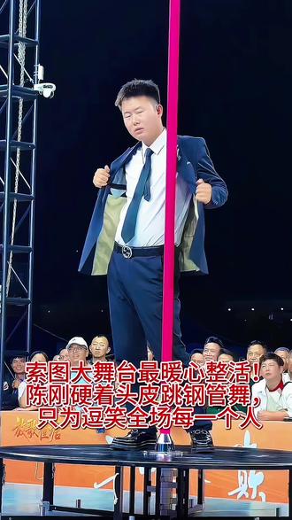 索图大舞台最暖心整活!陈刚硬着头皮跳钢管舞,只为逗笑全场每一 @索图 @陈刚(索图大舞台日赛) #搞笑 #视频推荐 #抖音推广 #快来围观 #上热门🔥