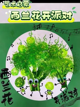 艺术启蒙|4岁+西兰花开派对
#少儿美术 #跟着抖音学画画 #美术老师 #艺术启蒙 #亲子教育