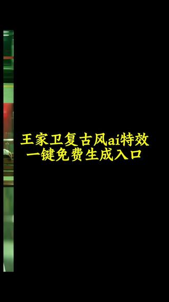 ai王家卫胶片风教程#王家卫复古胶片ai特效#Ai王家卫复古风#王家卫复古风ai生成#剪映#王家卫风格一键成片王家卫风格视频若不是因为你王家卫ai生成入口在哪王家卫复古风ai生成王家卫风格王家卫风格王家卫一键剪同款王家卫风格ai秦雯
花样年华王家卫电影王家卫ai拍同款