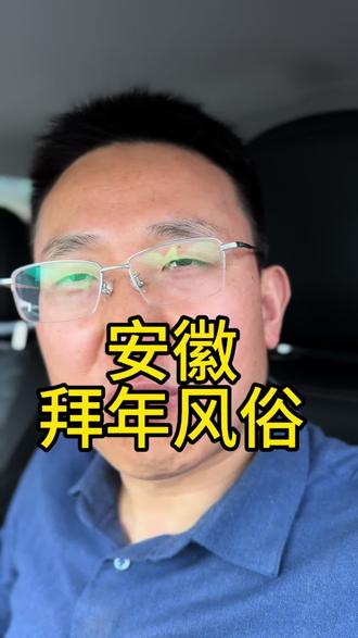 拜年怎么拜?#安徽