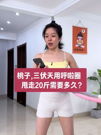 用软呼啦圈从135-95,用我的经验告诉你,大肚腩,大象腿,全身松垮,那就每天摇30分钟呼啦圈!软呼啦圈更适合新手不会让腰青一块紫一块的,能够高效燃脂,充分锻炼腹部和腿部脂肪,不仅腰细了,全身都轻松了!这个三伏天逆袭更好的自己!#大肚腩变小蛮腰 #呼啦圈转起来 #暴汗燃脂 #居家运动