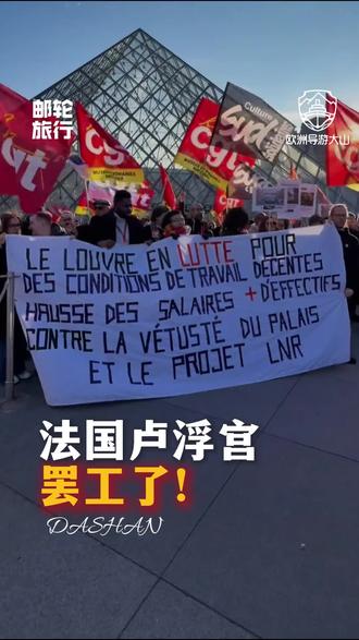 卢浮宫又又又罢工了!!! #法国旅行 #旅行 #卢浮宫 #欧洲旅行 #旅行推荐官
