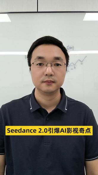 Seedance 2.0引爆AI影视奇点 #Seedance #AI影视