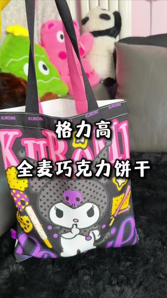 全麦粉做的饼干,酥酥脆脆的真的好好吃,居然还送库洛米的包包#格力高 #饼干