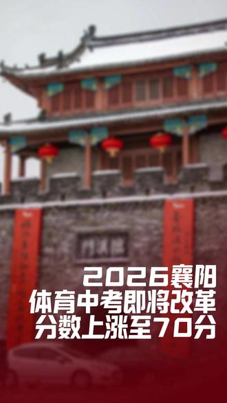 2026体育中考分数上涨了!?